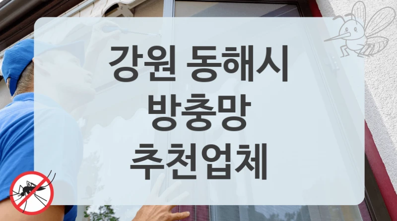 강원 동해시
방충망
추천업체