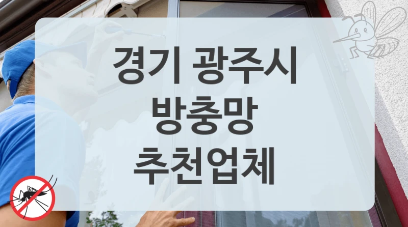 경기 광주시
방충망
추천업체