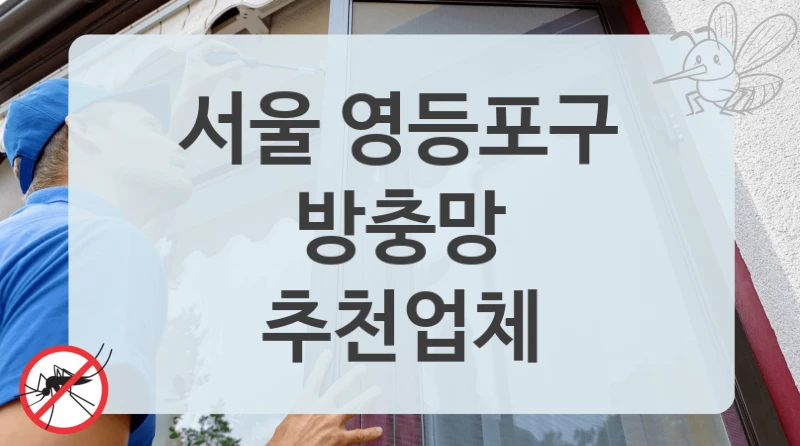 서울 영등포구
방충망
추천업체