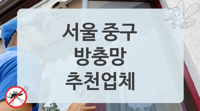 서울 중구
방충망
추천업체