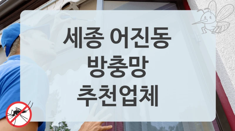 세종 어진동
방충망
추천업체
