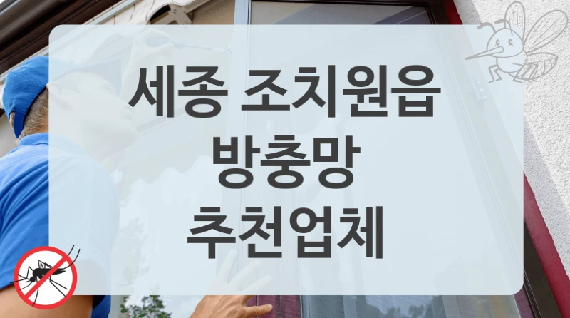 세종 조치원읍
방충망
추천업체