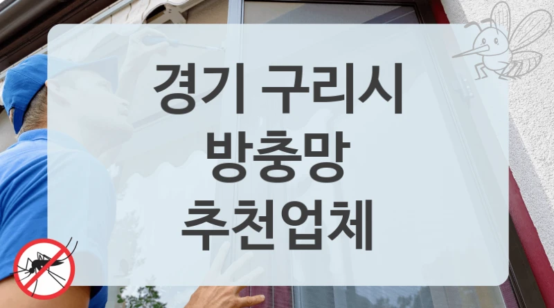 경기 구리시
방충망
추천업체