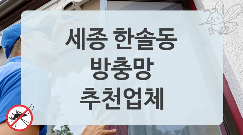 세종 한솔동
방충망
추천업체