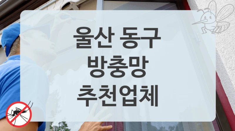 울산 동구
방충망
추천업체
