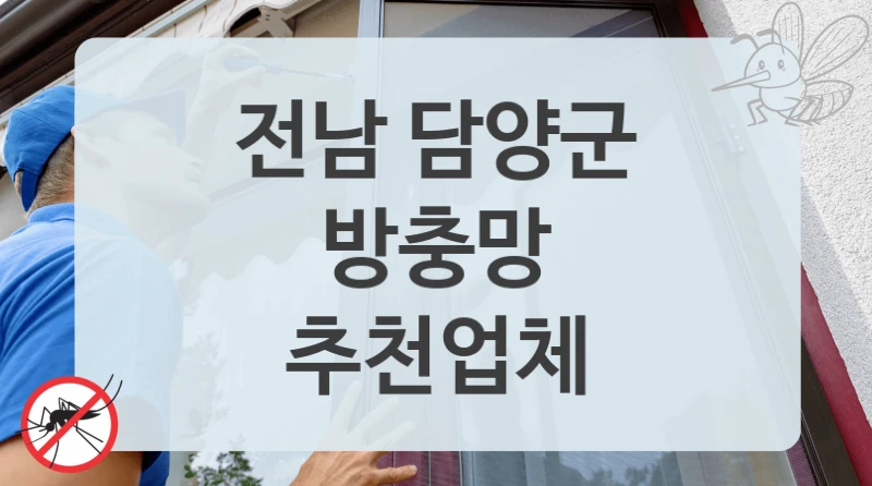전남 담양군
방충망
추천업체