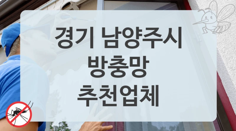 경기 남양주시
방충망
추천업체