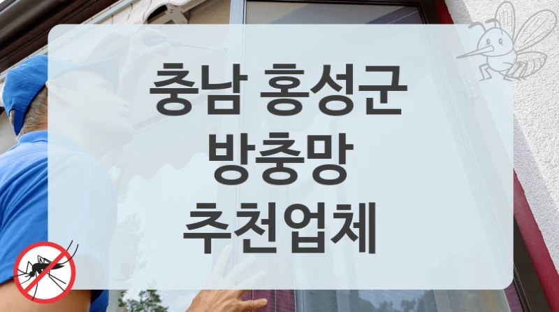 충남 홍성군
방충망
추천업체
