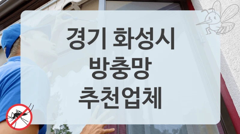 경기 화성시
방충망
추천업체