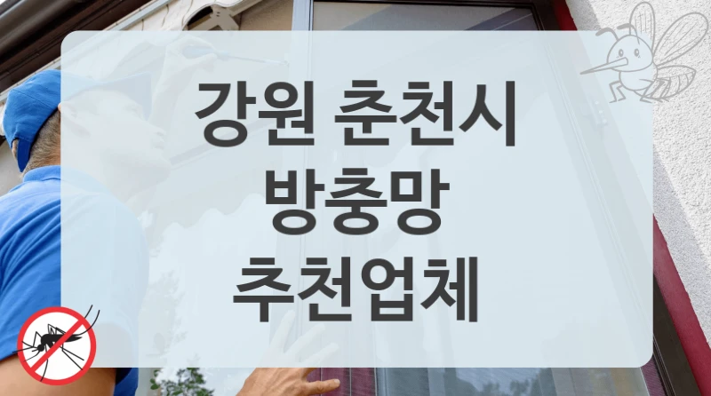 강원 춘천시
방충망
추천업체