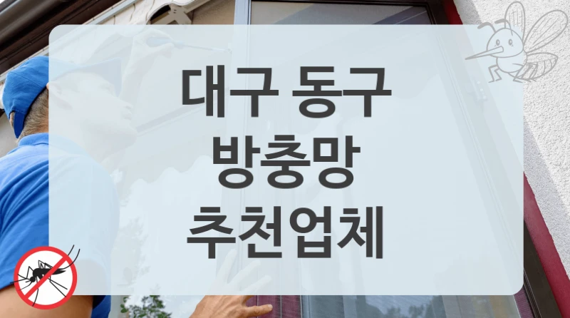 대구 동구
방충망
추천업체