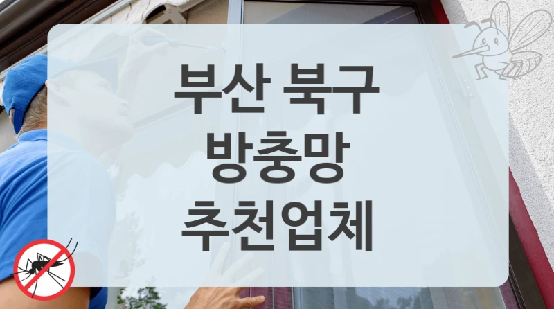 부산 북구
방충망
추천업체