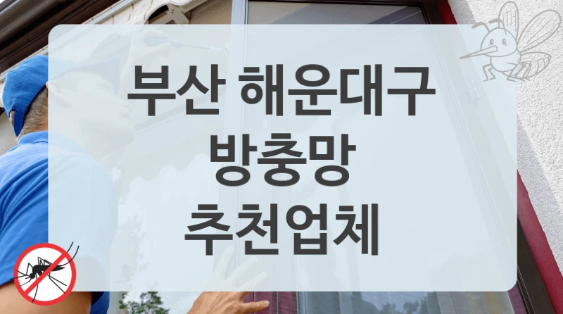 부산 해운대구
방충망
추천업체