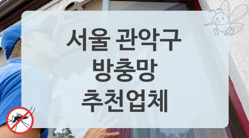 서울 관악구
방충망
추천업체