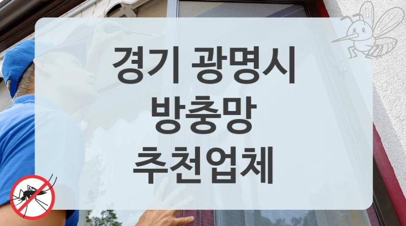 경기 광명시
방충망
추천업체