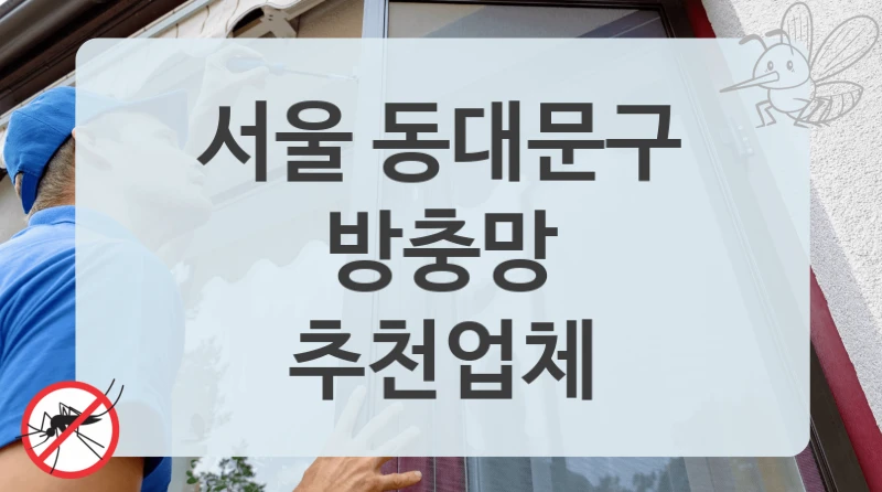 서울 동대문구
방충망
추천업체
