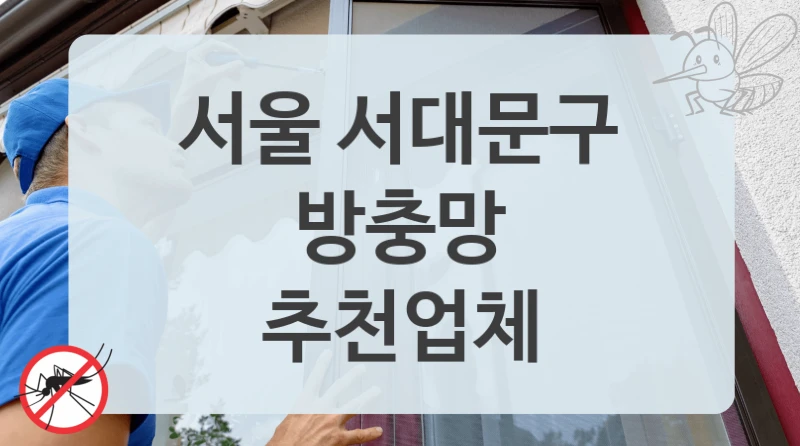 서울 서대문구
방충망
추천업체