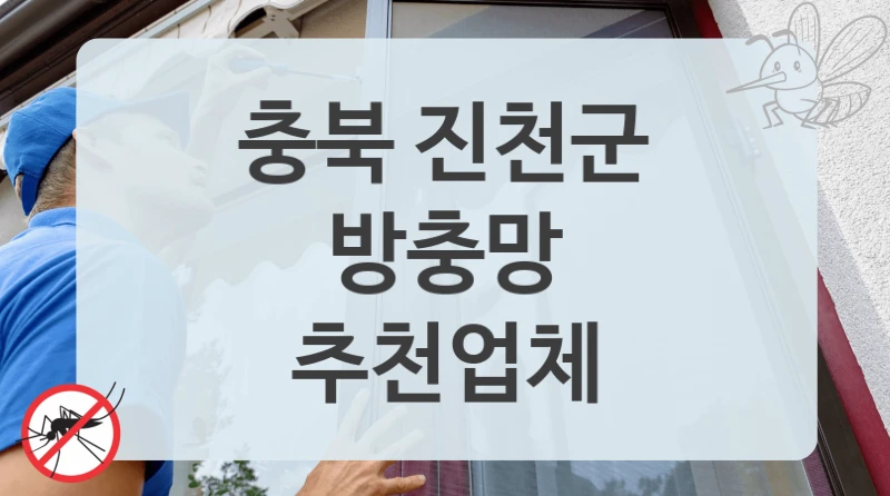 충북 진천군
방충망
추천업체