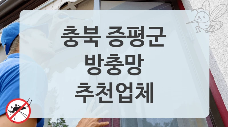 충북 증평군
방충망
추천업체