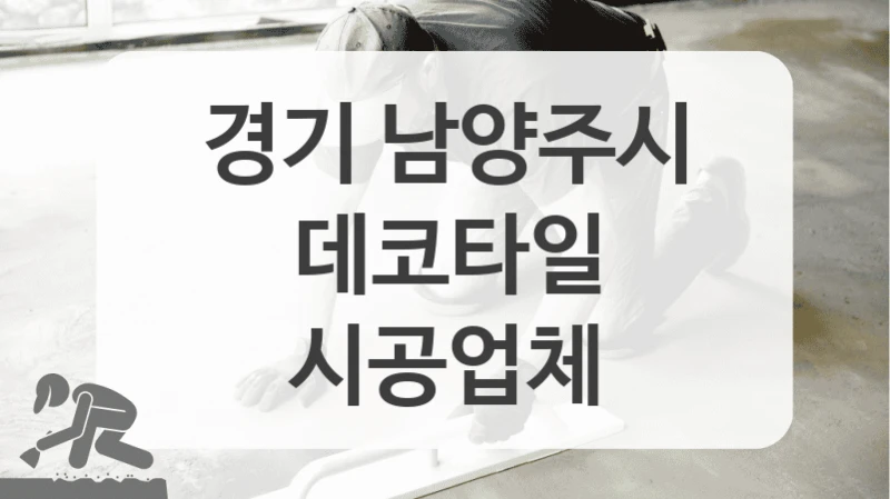 경기 남양주시
데코타일
시공업체