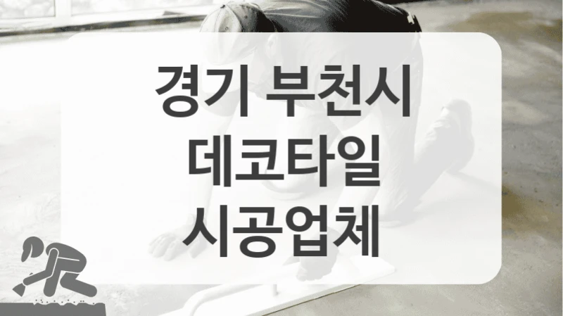 경기 부천시
데코타일
시공업체