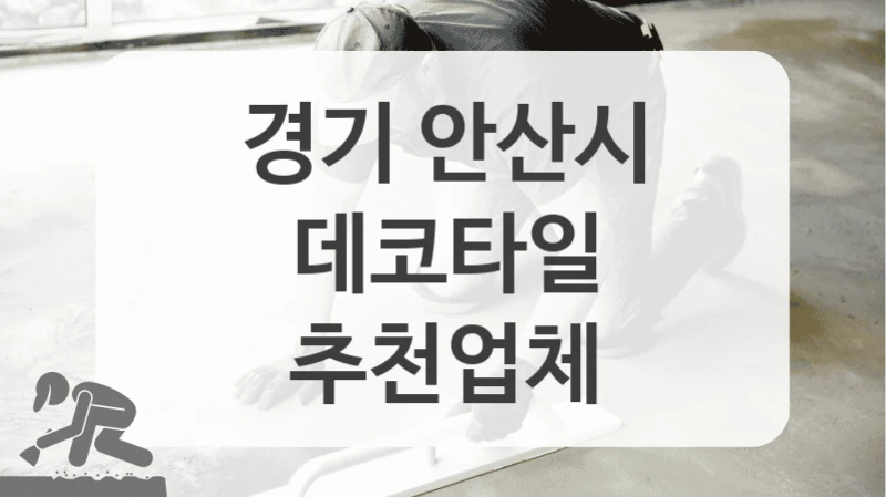 경기 안산시
데코타일
추천업체