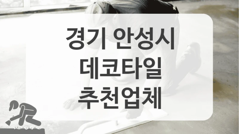 경기 안성시
데코타일
추천업체