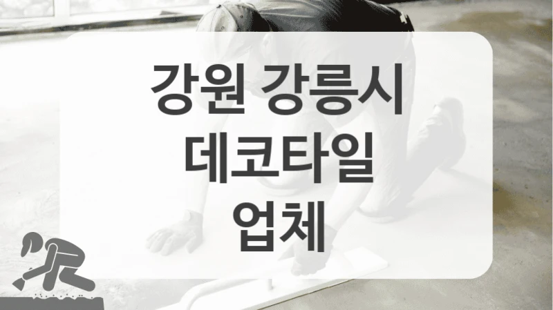 강원 강릉시
데코타일
업체