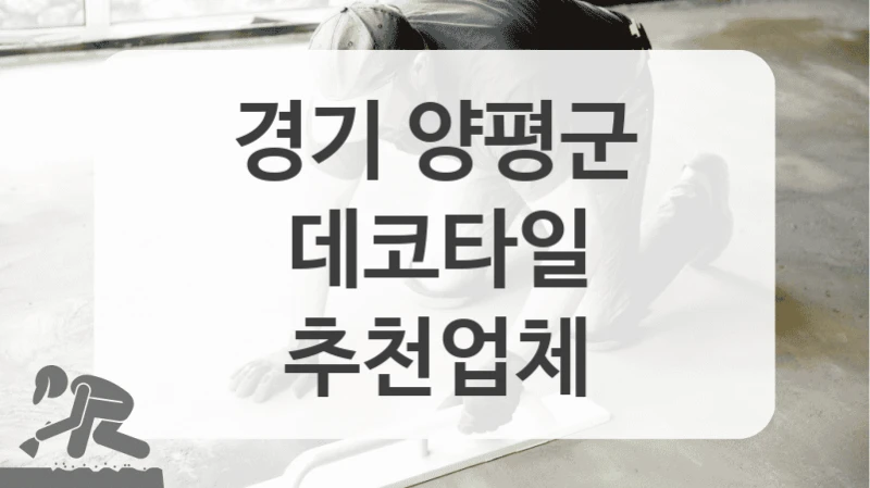 경기 양평군
데코타일
추천업체