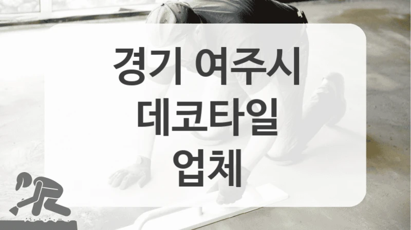 경기 여주시
데코타일
업체