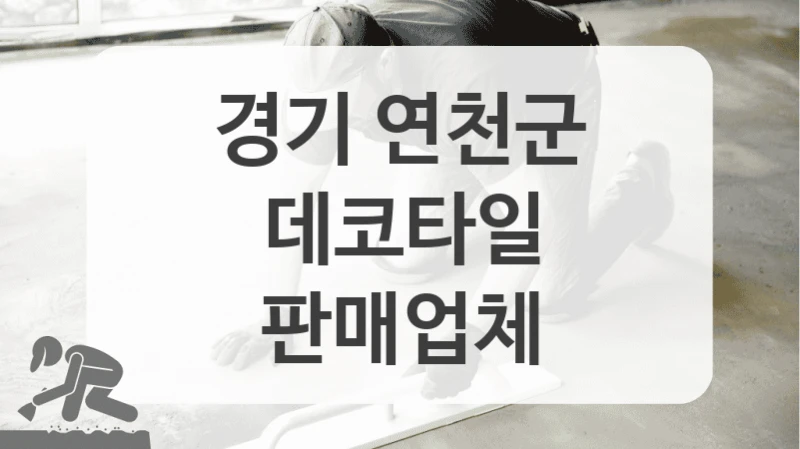 경기 연천군
데코타일
판매업체