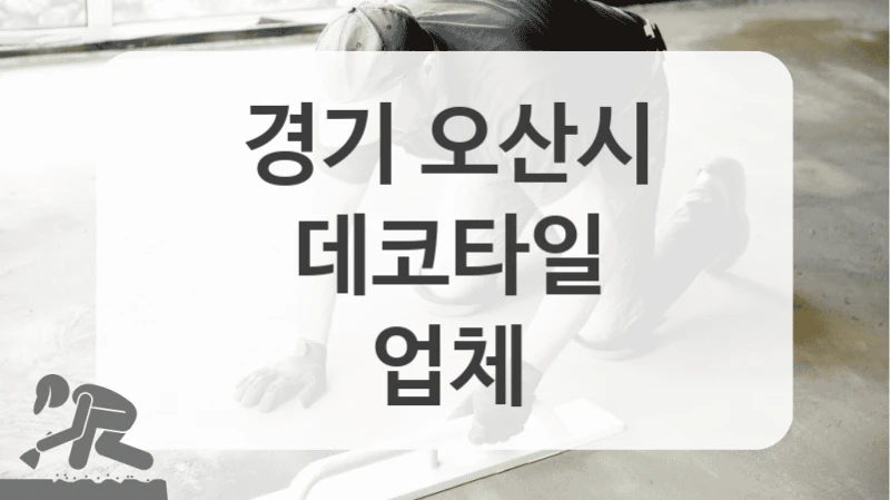 경기 오산시
데코타일
업체