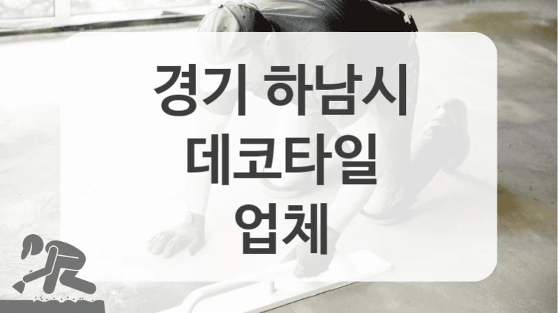 경기 하남시
데코타일
업체