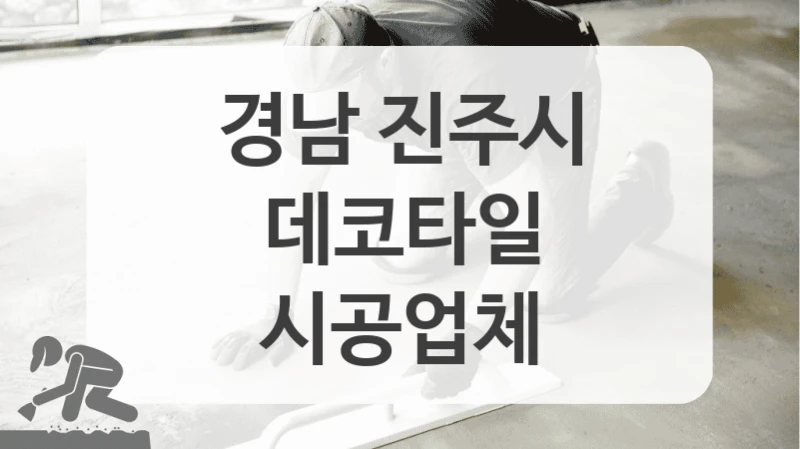 경남 진주시
데코타일
시공업체