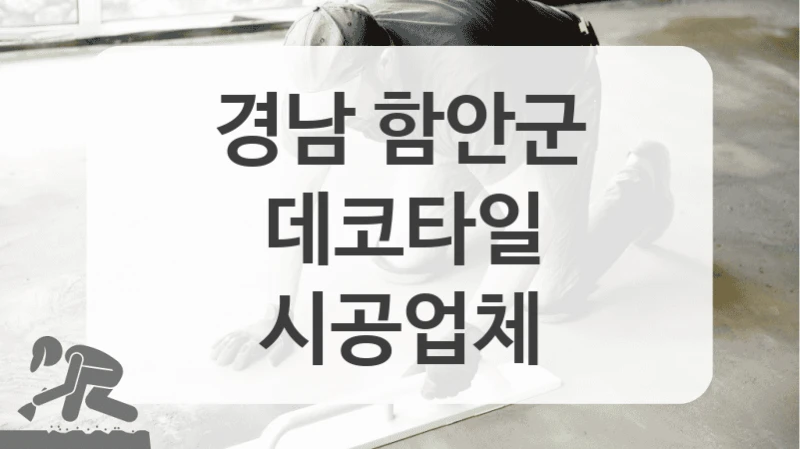 경남 함안군
데코타일
시공업체