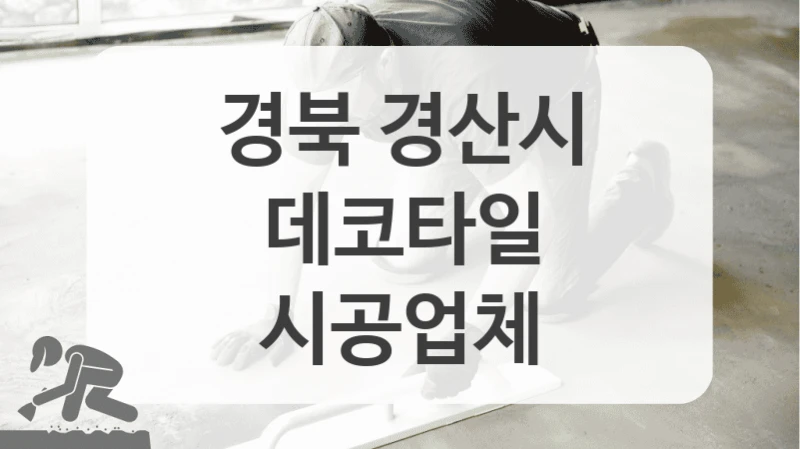 경북 경산시
데코타일
시공업체