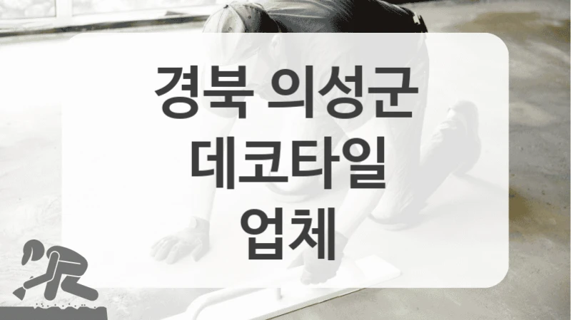 경북 의성군
데코타일
업체