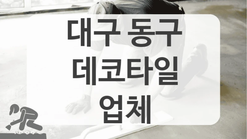 대구 동구
데코타일
업체