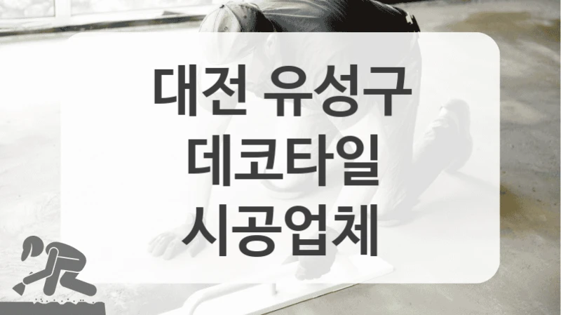 대전 유성구
데코타일
시공업체