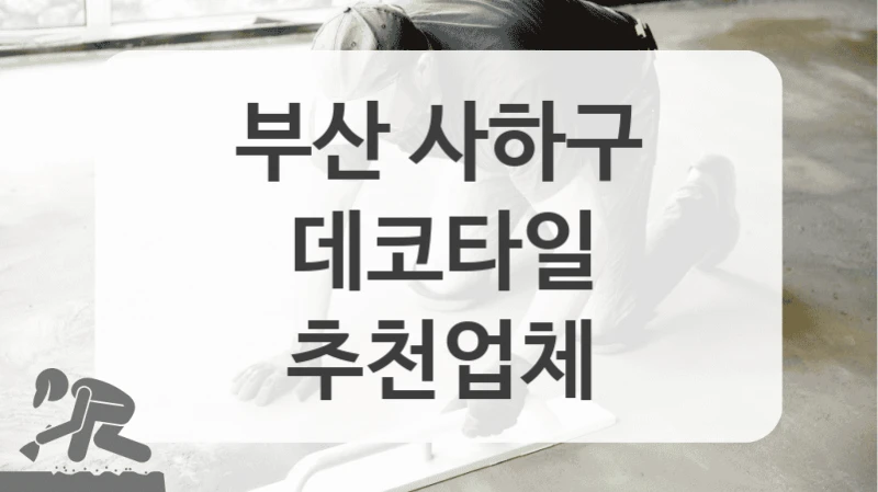 부산 사하구
데코타일
추천업체