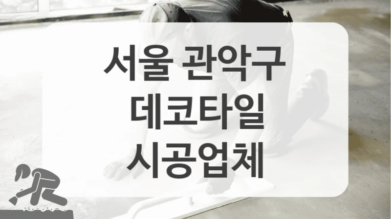 서울 관악구
데코타일
시공업체