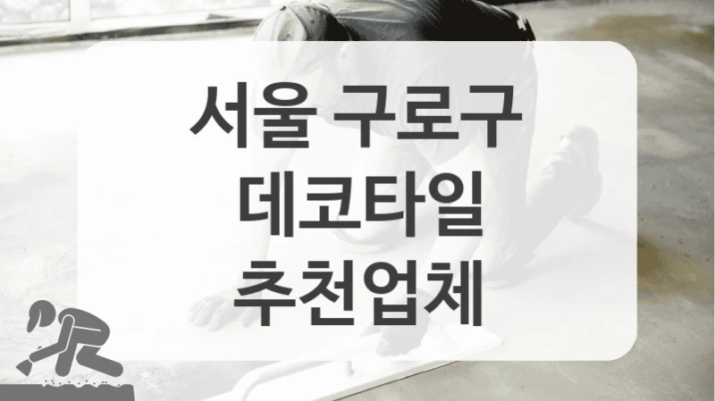 서울 구로구
데코타일
추천업체