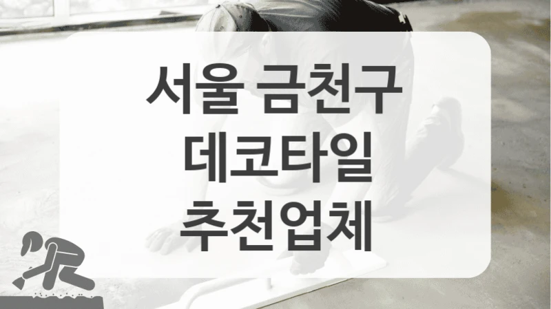 서울 금천구
데코타일
추천업체