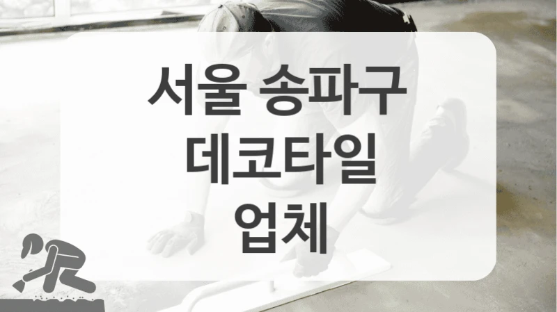 서울 송파구
데코타일
업체