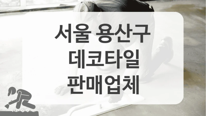 서울 용산구
데코타일
판매업체