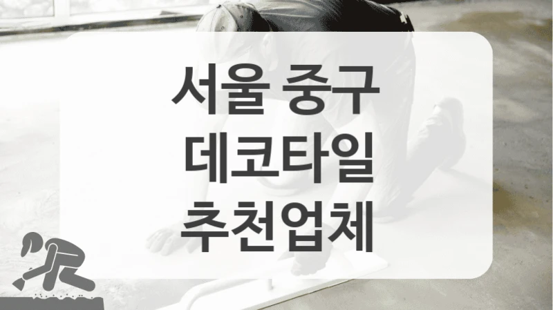 서울 중구
데코타일
추천업체