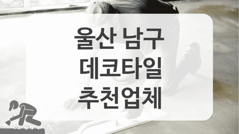 울산 남구
데코타일
추천업체
