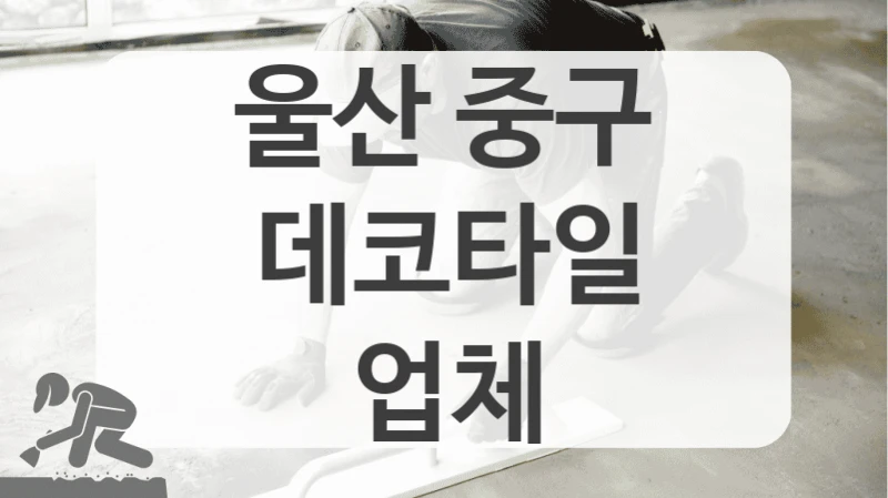 울산 중구
데코타일
업체