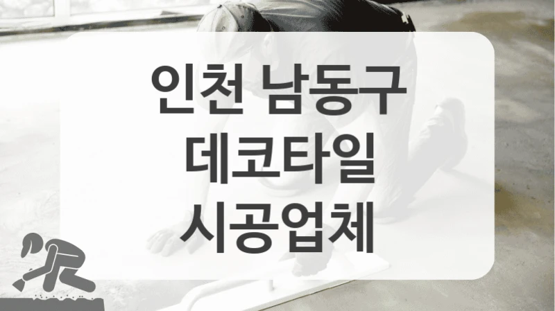 인천 남동구
데코타일
시공업체