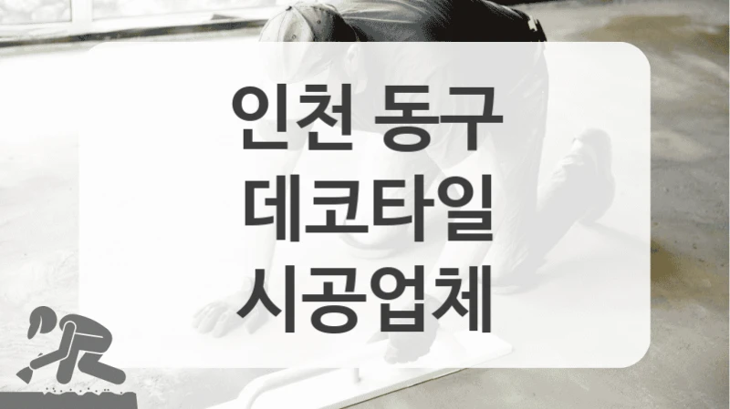인천 동구
데코타일
시공업체